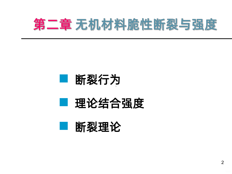 《无机材料物理性能》讲资料PPT课件.ppt_第2页