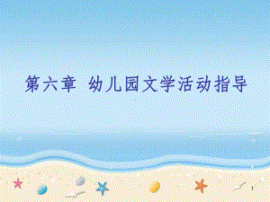 幼儿文学活动设计指导PPT课件(同名24285).ppt