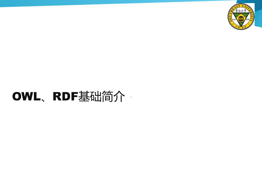 OWLRDF基础-ppt课件.ppt_第1页