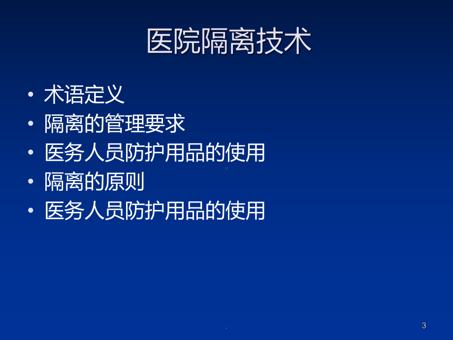 院感医院隔离技术规范PPT课件.ppt_第3页