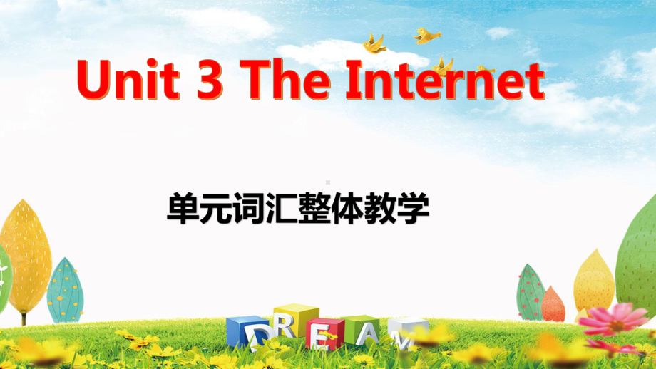 Unit 3 The Internet 单词整体词汇教学 ppt课件 -（2019）新人教版高中英语必修第二册.pptx_第1页