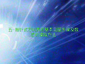 指针式万用表的5.基本测量步骤及数值的读取方法六.MF-47型万用表13个基本参数测量方法使用时的注意事项PPT课件.ppt