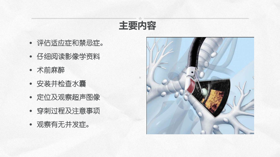 最新EBUSTBNA操作流程主题讲座课件.ppt_第1页