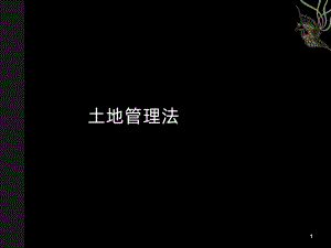 土地管理法-PPT课件.ppt