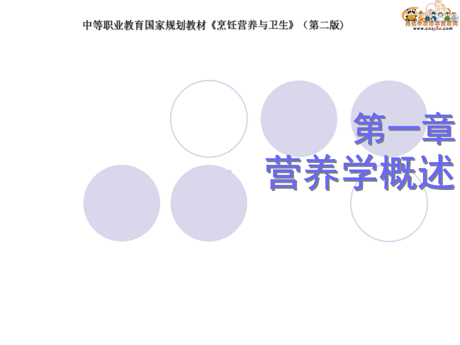 烹饪营养与卫生第一章营养学概论ppt课件.ppt_第1页