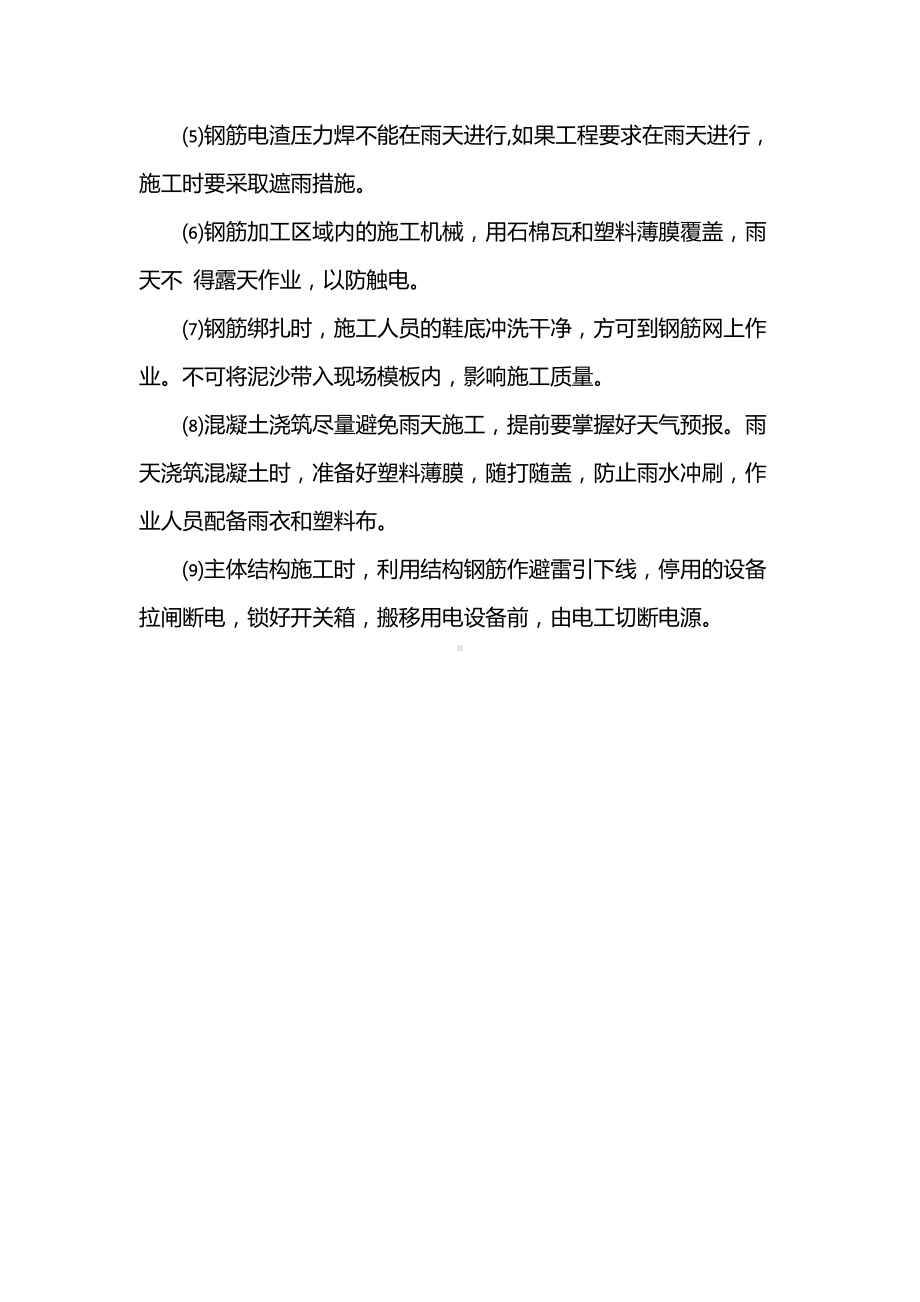 房建工程脚雨期施工技术措施.docx_第2页