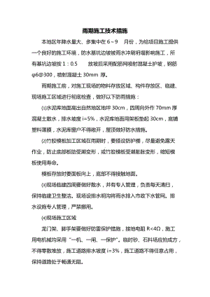 房建工程脚雨期施工技术措施.docx