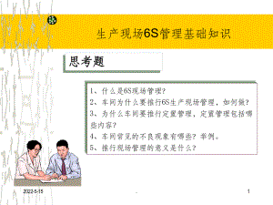 车间生产现场6S管理知识培训ppt课件.ppt