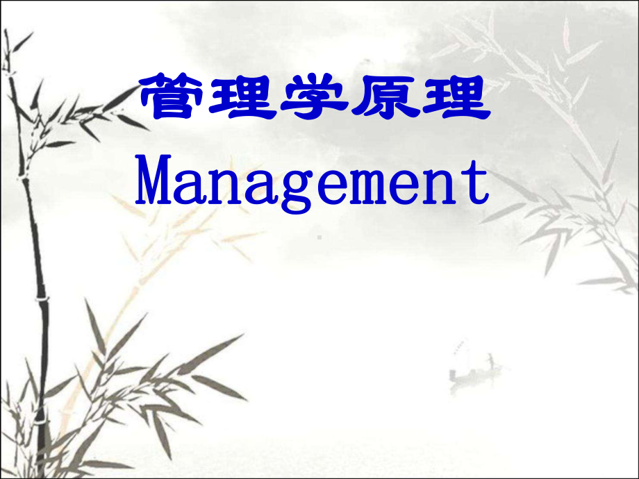 管理学原理-PPT课件.ppt_第1页