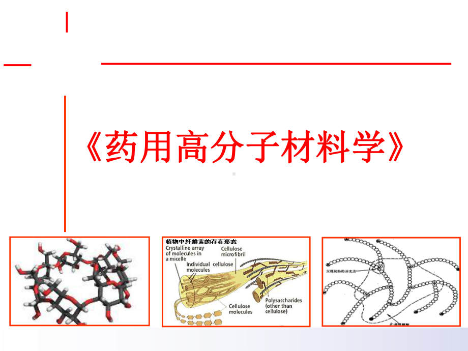 第1章 绪论 药用高分子材料-PPT课件.ppt_第1页