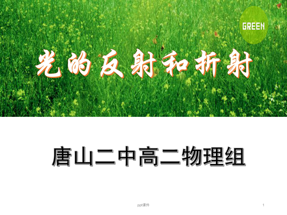 光的反射和折射-ppt课件(同名65947).ppt_第1页