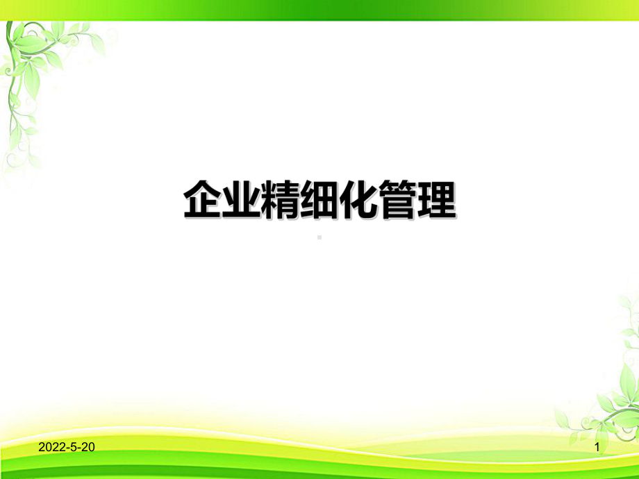 企业精细化管理-ppt课件.ppt_第1页