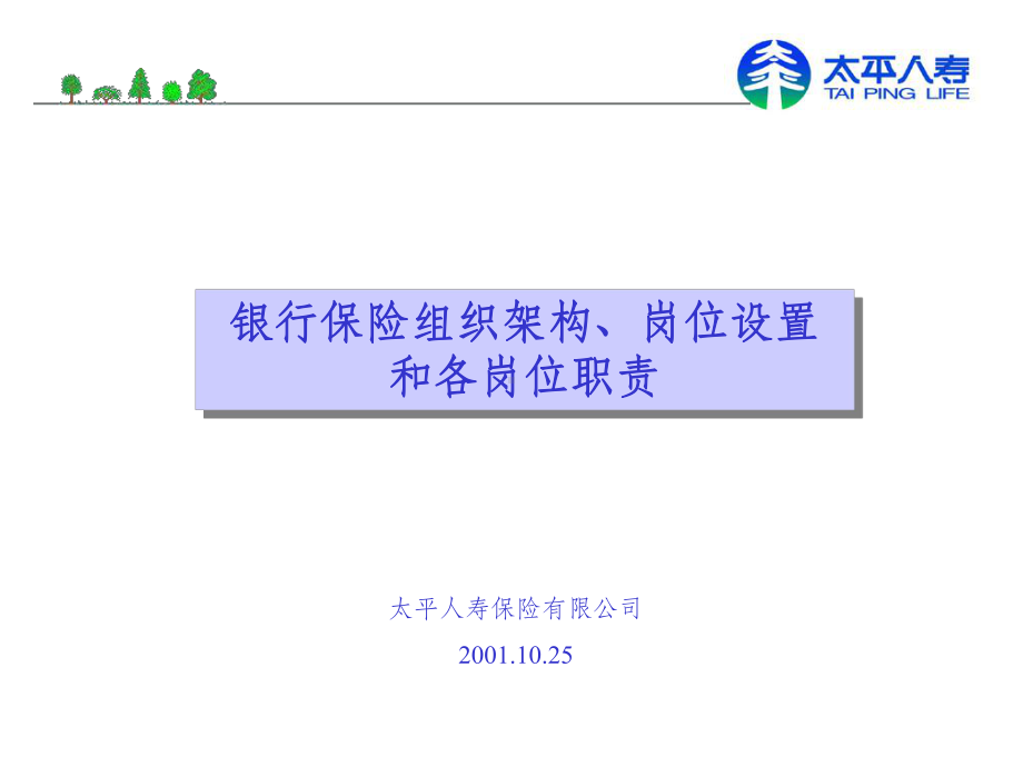 组织架构、岗位设置和岗位职责ppt课件.ppt_第1页