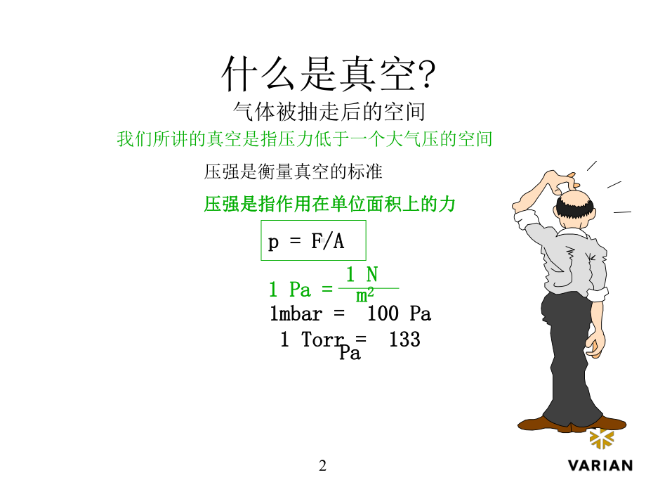 真空基础培训简单介绍PPT课件.ppt_第3页