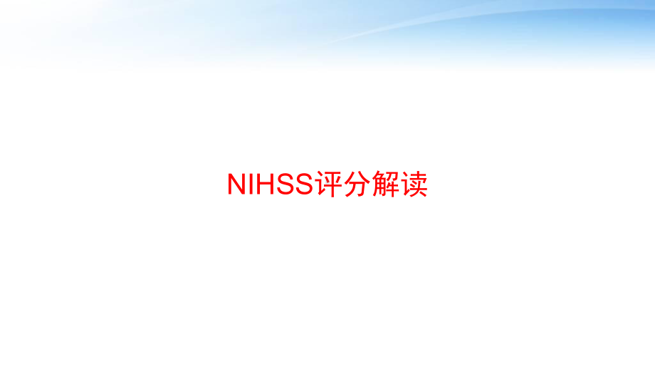 NIHSS评分解读-ppt课件.pptx_第1页