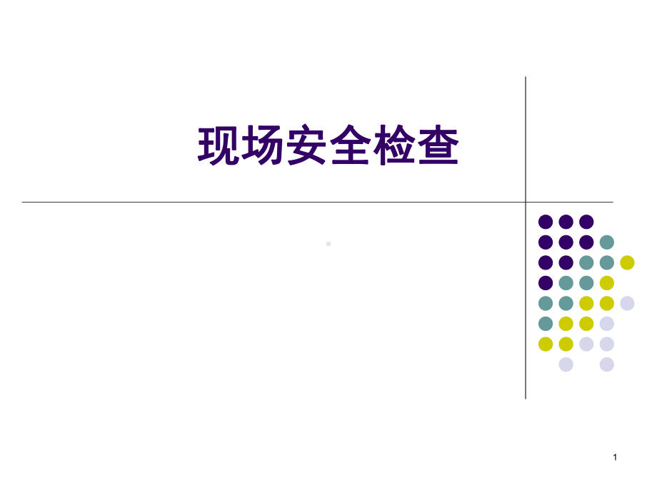 现场安全检查课件PPT课件.ppt_第1页