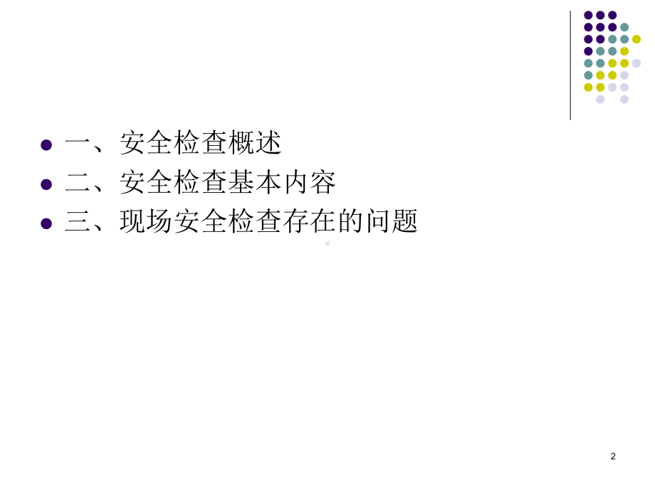 现场安全检查课件PPT课件.ppt_第2页