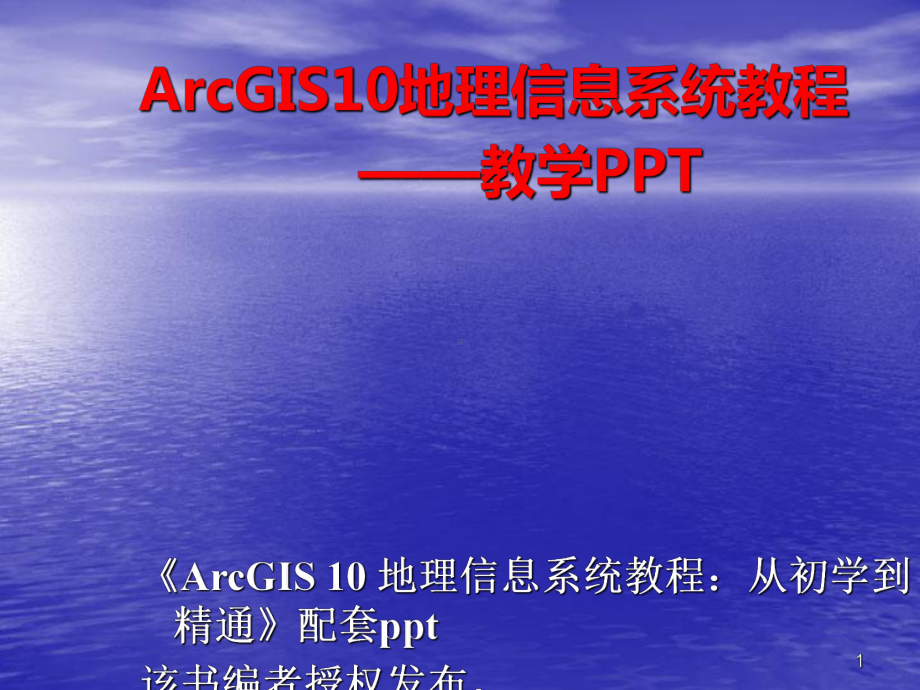 ArcGIS入门基础ppt课件.ppt_第1页