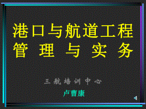 一级建造师港口与航道工程管理与实务-课件专业工程.ppt