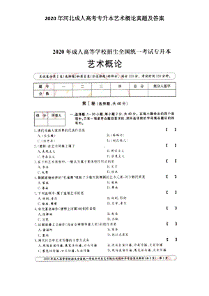 2020年河北成人高考专升本艺术概论真题及答案.doc