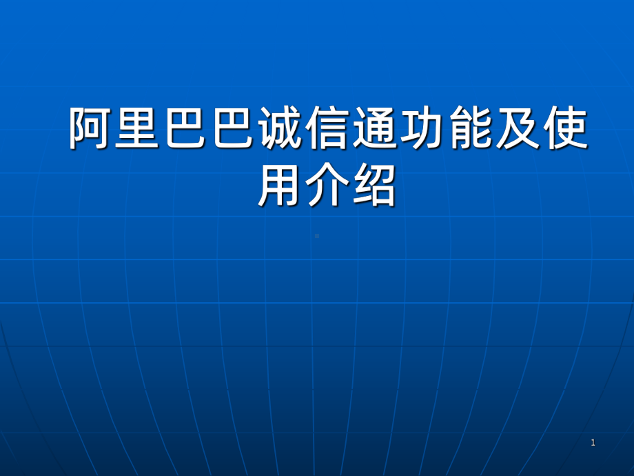 阿里巴巴诚信通功能及其使用介绍PPT课件.ppt_第1页