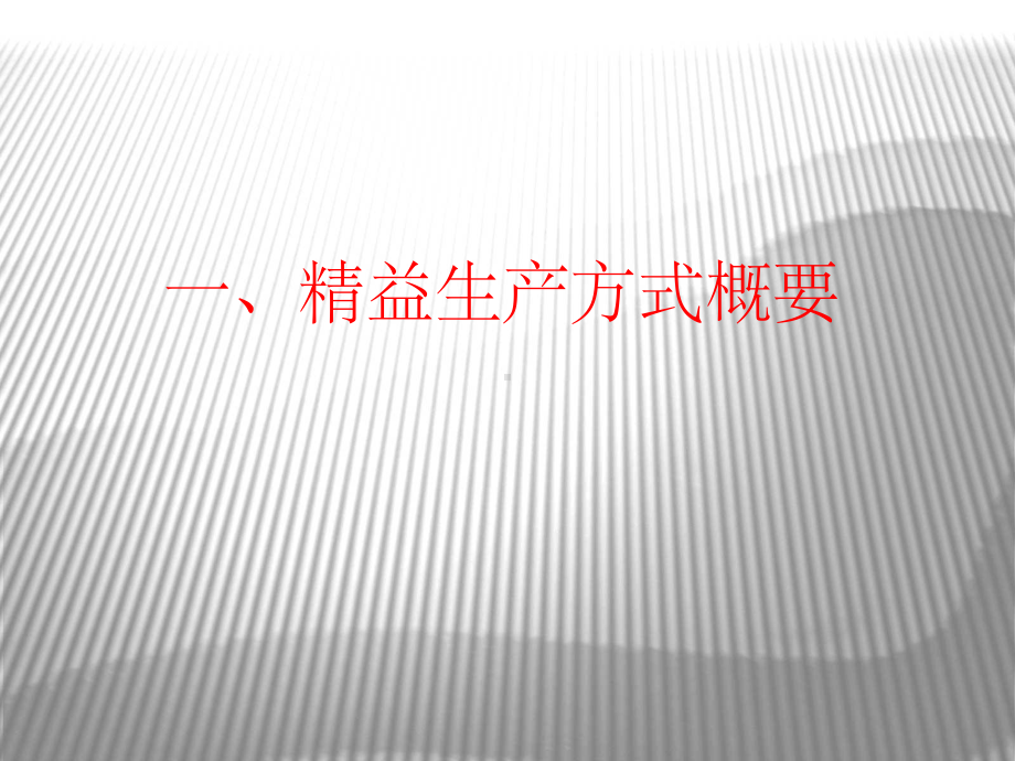 精益生产体系ppt课件.ppt_第3页