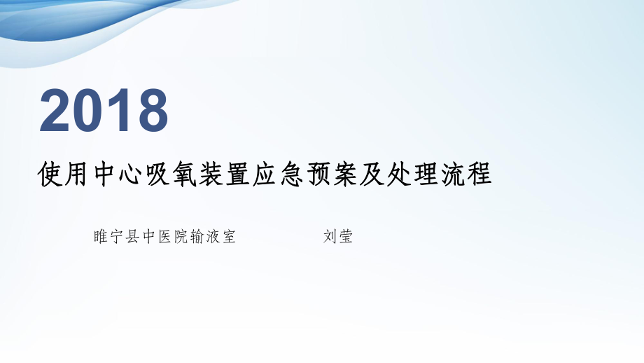 使用中心吸氧装置应急预案及处理流程ppt课件.ppt_第1页