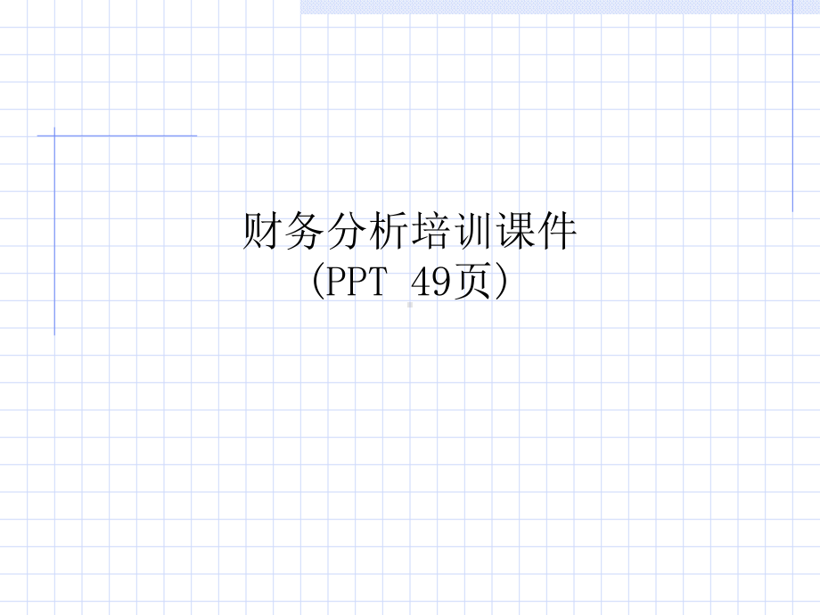 财务分析培训课件(PPT-49页).ppt_第1页