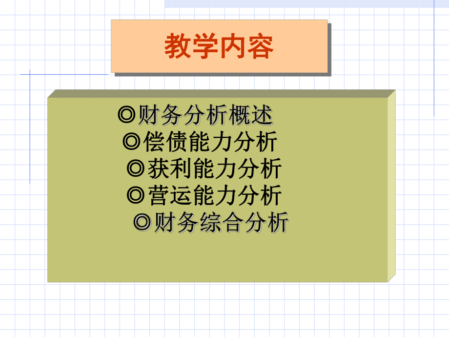 财务分析培训课件(PPT-49页).ppt_第3页