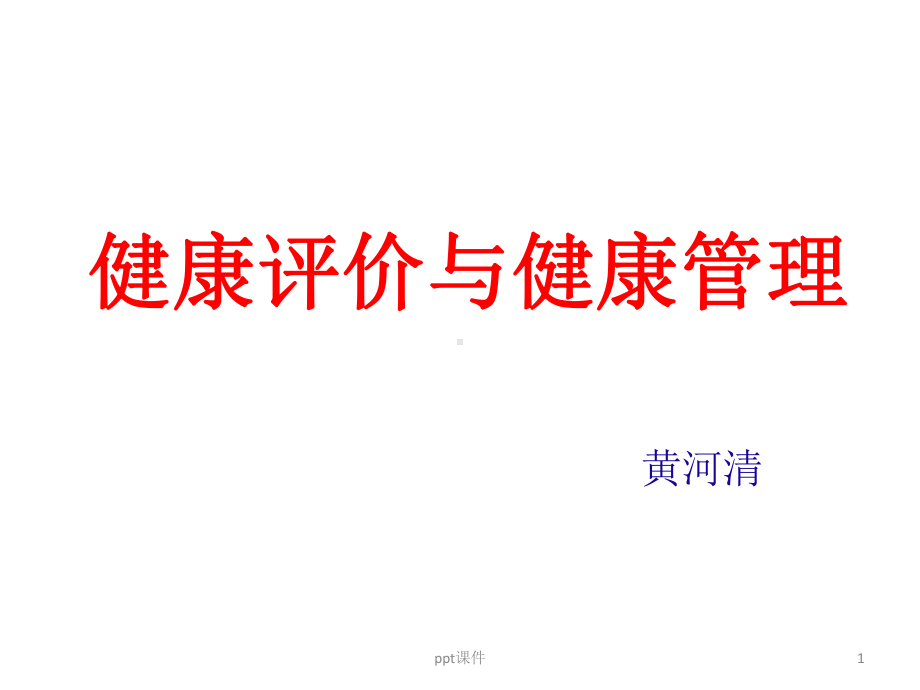 健康评价与健康管理-ppt课件.ppt_第1页