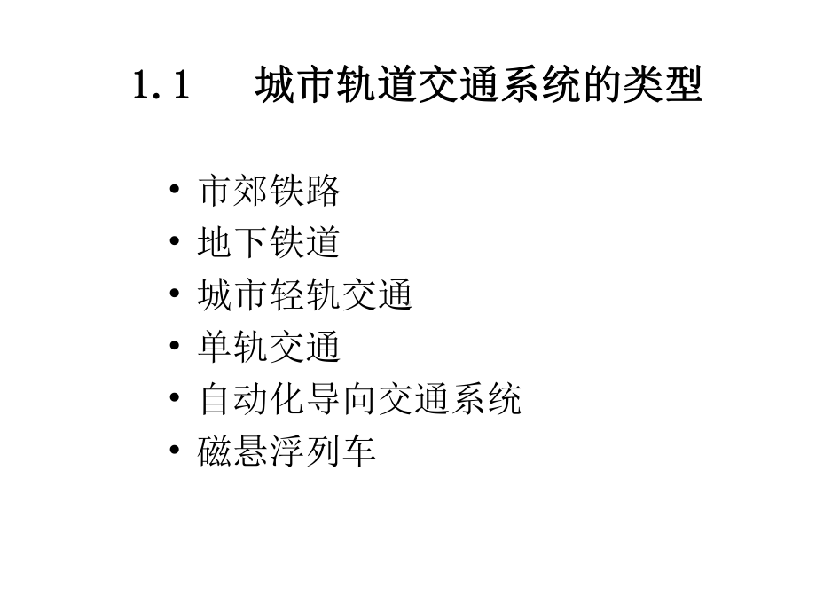 城市轨道交通概论课件.ppt_第3页