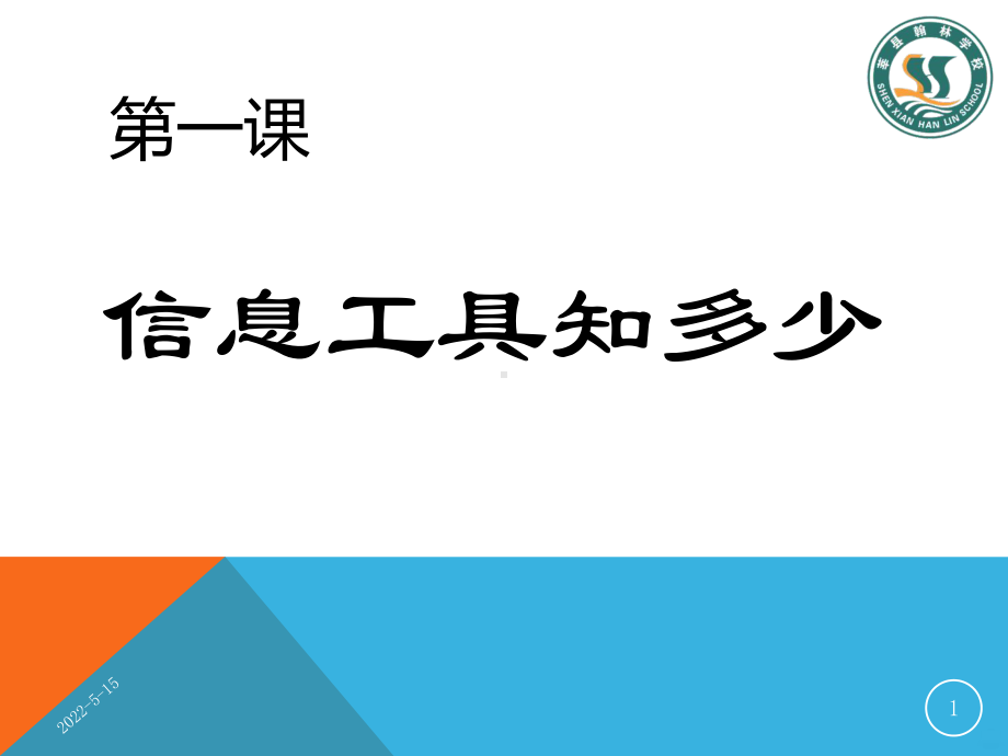 信息技术一信息工具知多少PPT课件.pptx_第1页