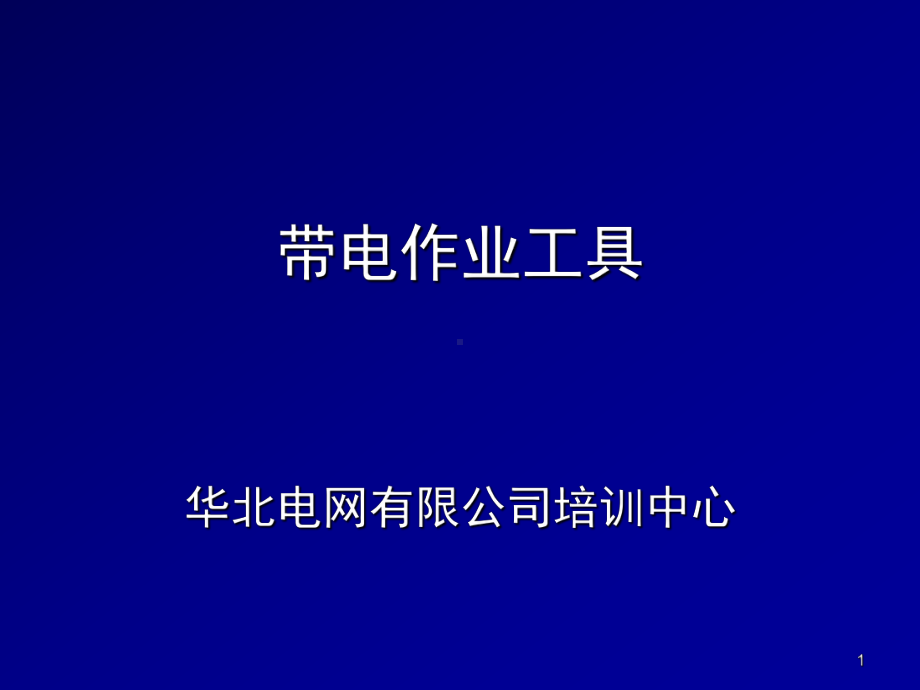 带电作业工具PPT课件.ppt_第1页