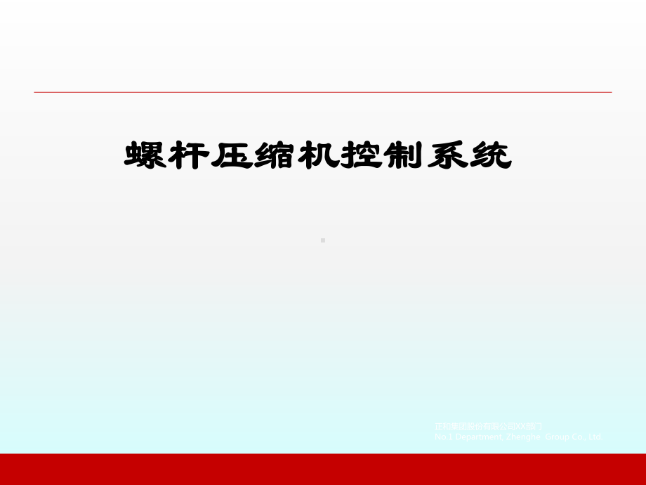 螺杆压缩机滑阀控制ppt课件.pptx_第1页