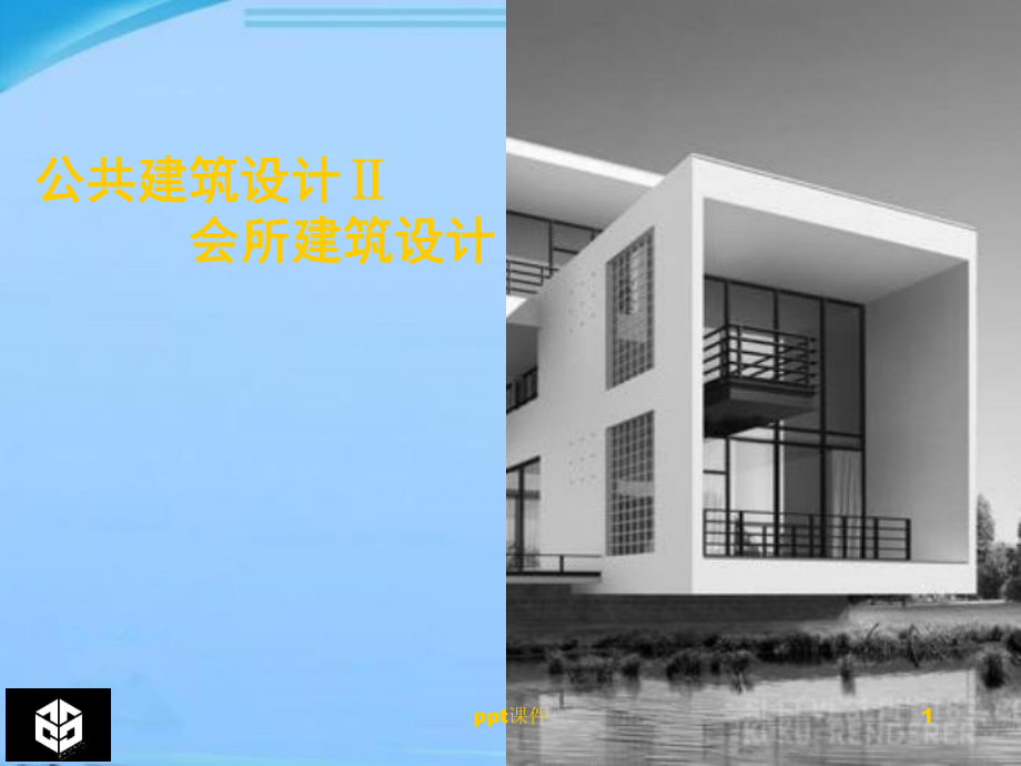 公共建筑设计Ⅱ会所建筑设计-ppt课件.ppt_第1页