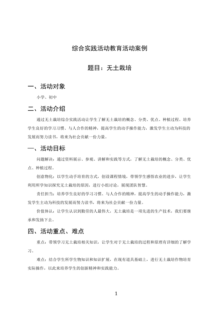 综合实践（劳动课程）教育活动教学案例.docx_第1页