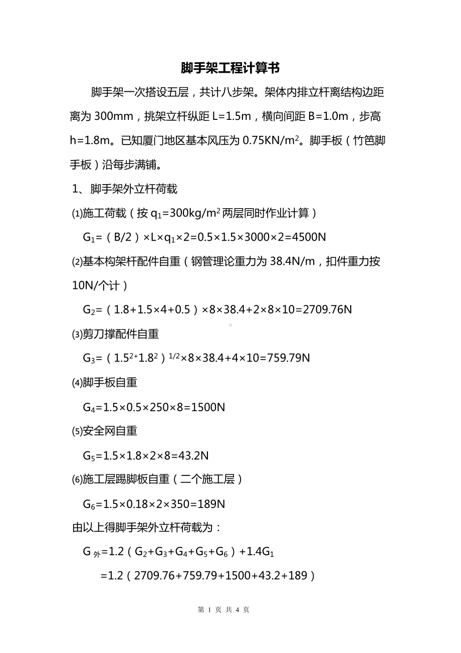 房建工程脚脚手架工程计算书.docx_第1页