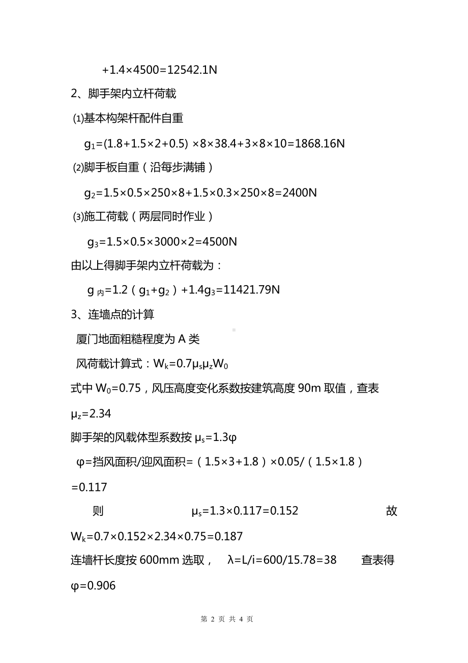 房建工程脚脚手架工程计算书.docx_第2页