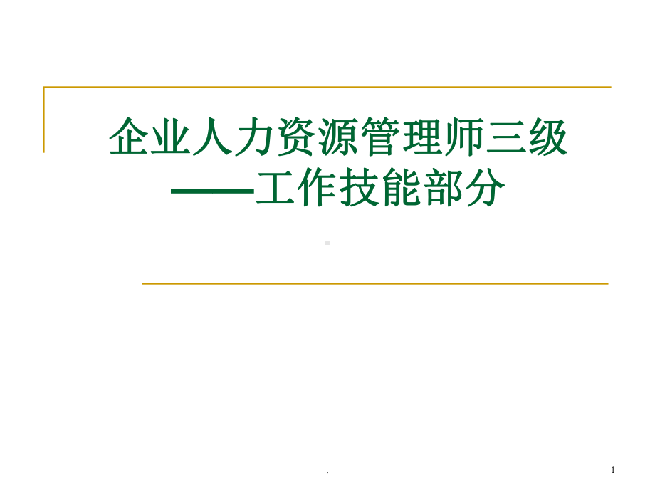 企业人力资源管理师三级：第一章、第二章PPT课件.ppt_第1页