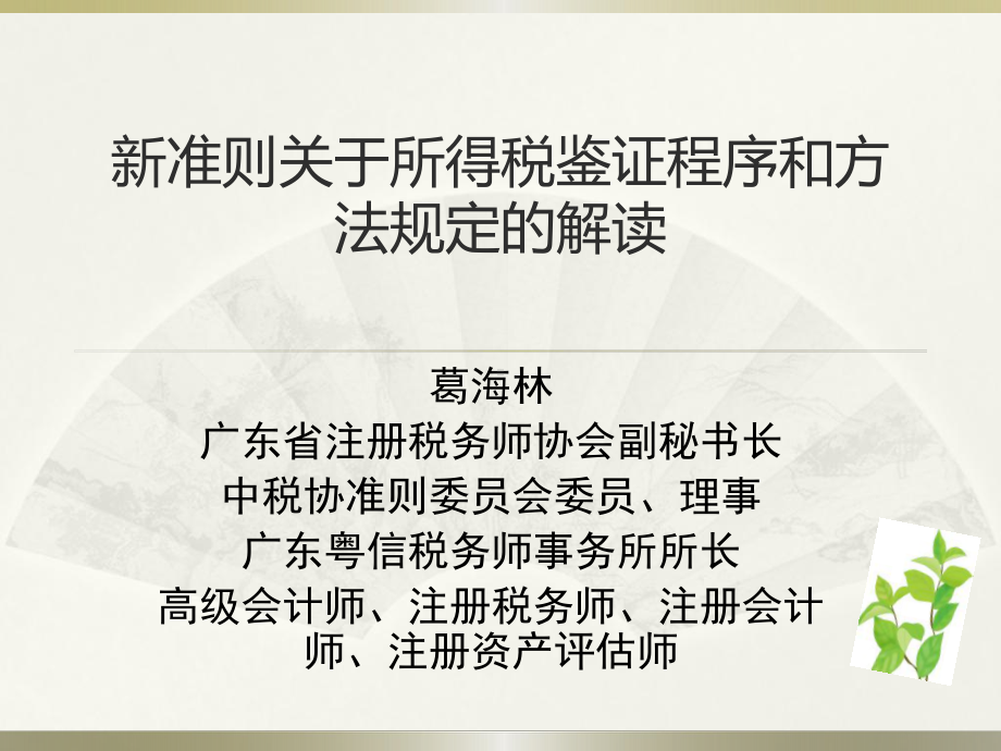 新准则关于所得税鉴证程序和方法课件(中税协).ppt_第1页