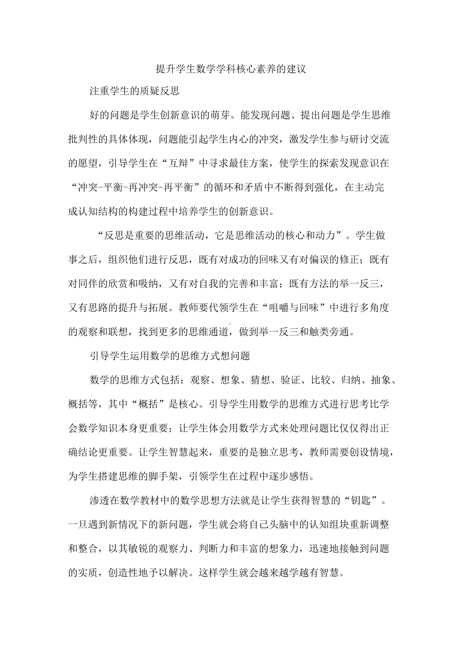 提升学生数学学科核心素养的建议.docx_第1页