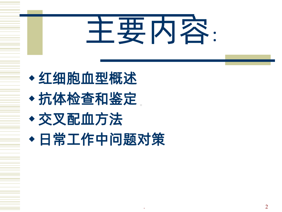 血型交叉配血PPT课件.ppt_第2页