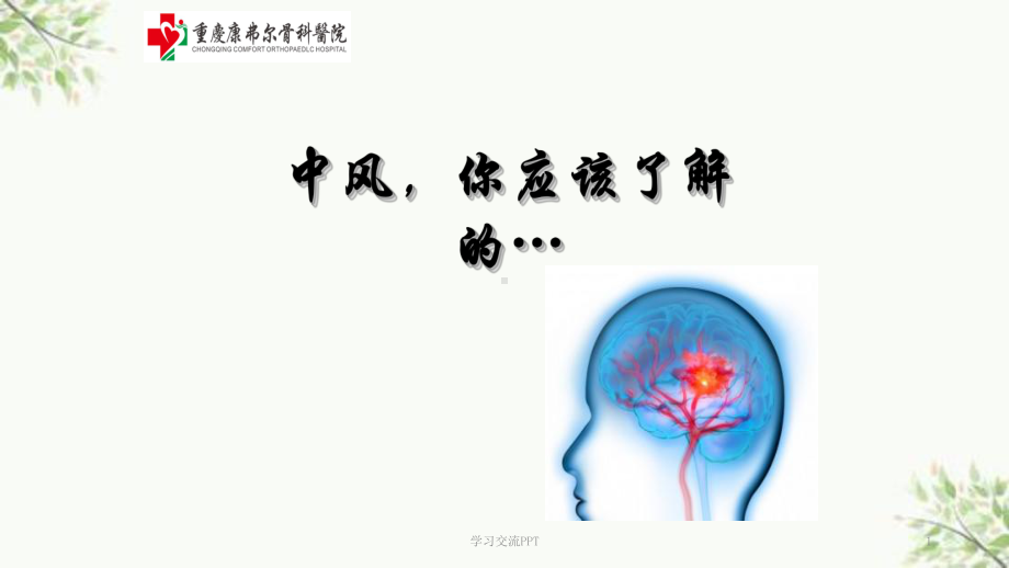 脑卒中宣传资料课件.ppt_第1页