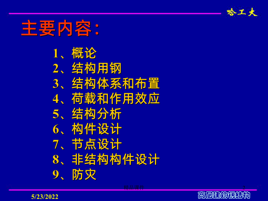 高层建筑钢结构PPT课件.ppt_第2页