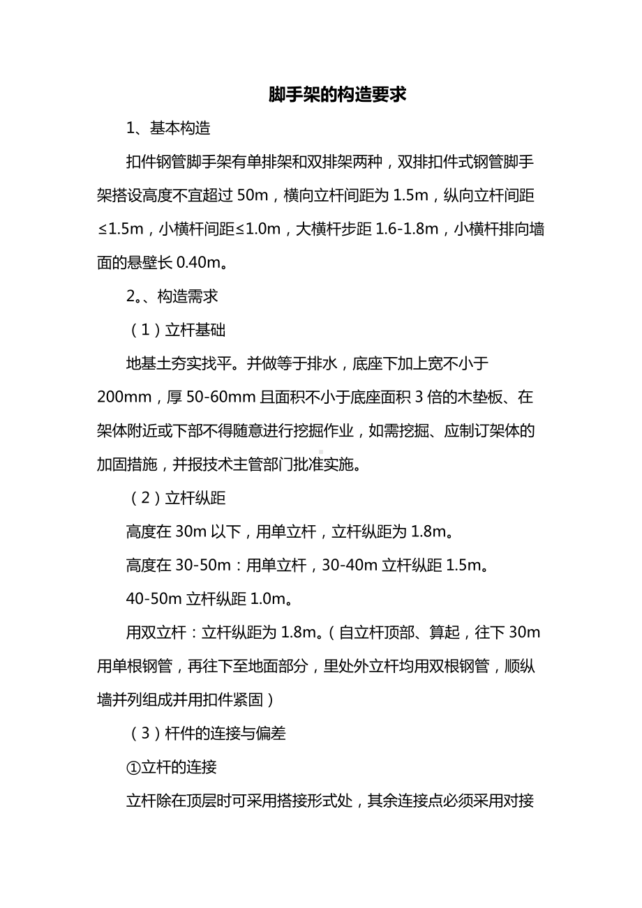 脚手架的构造要求.docx_第1页