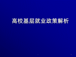 高校毕业生基层就业项目PPT课件.ppt