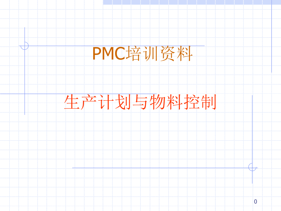 PMC培训资料ppt课件.ppt_第1页