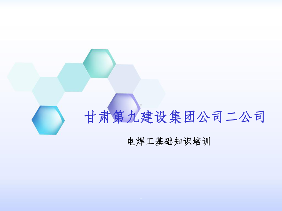 电焊工基础知识培训ppt课件.ppt_第1页