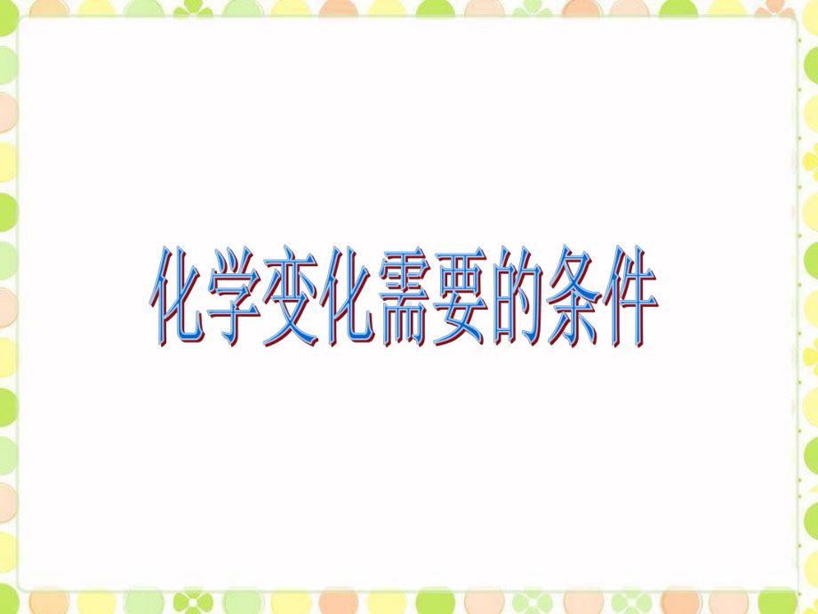 《化学变化需要条件》课件1.ppt_第1页