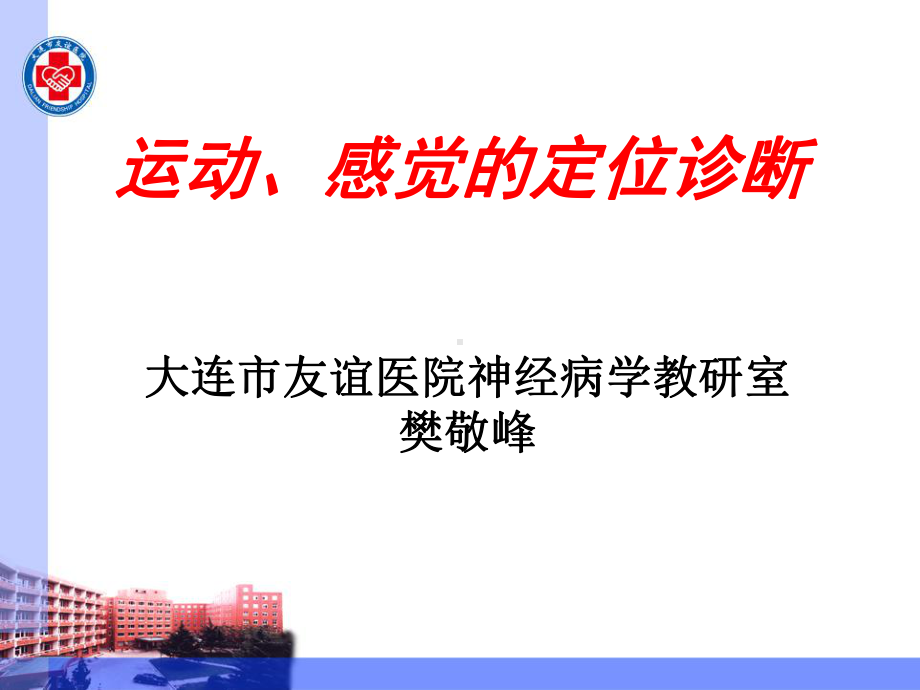 神经病学课件运动感觉定位.ppt_第1页